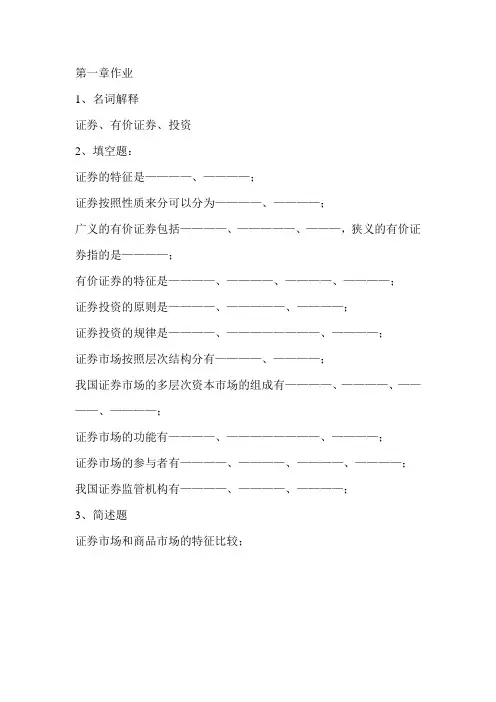 证券投资学1-6章作业范文