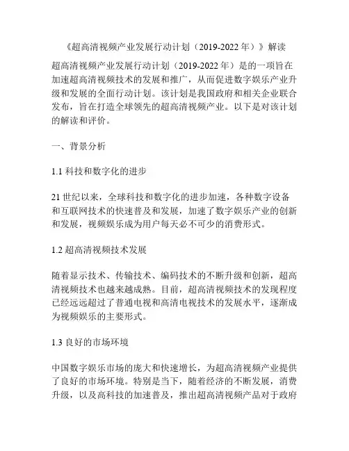 《超高清视频产业发展行动计划(2019-2022年)》解读