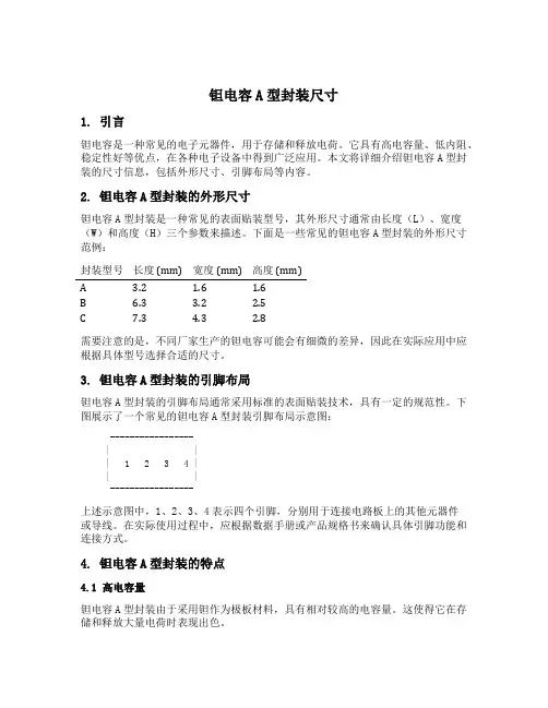 钽电容a型封装尺寸