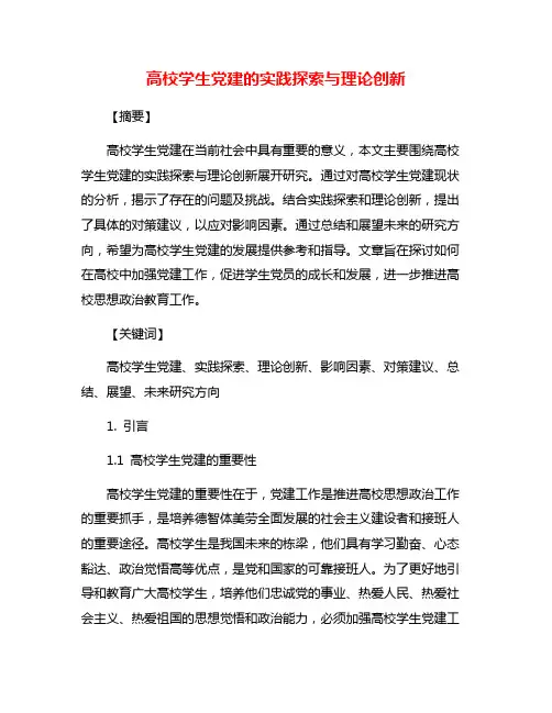 高校学生党建的实践探索与理论创新