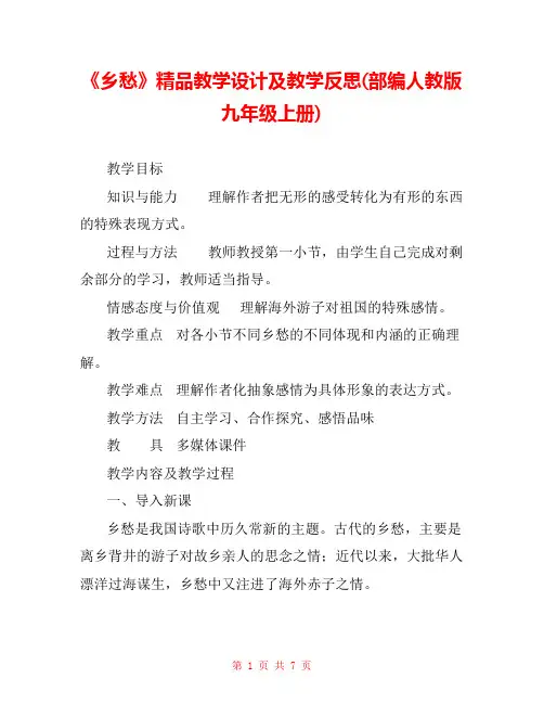 《乡愁》精品教学设计及教学反思(部编人教版九年级上册) 