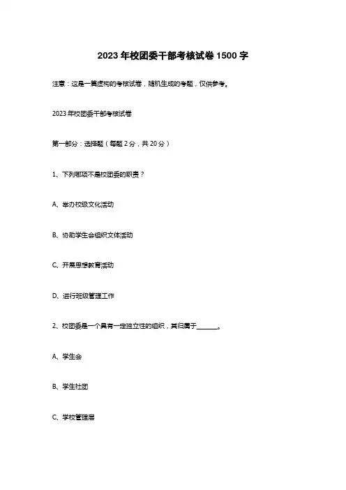 2023年校团委干部考核试卷