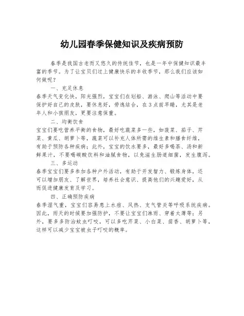 幼儿园春季保健知识及疾病预防
