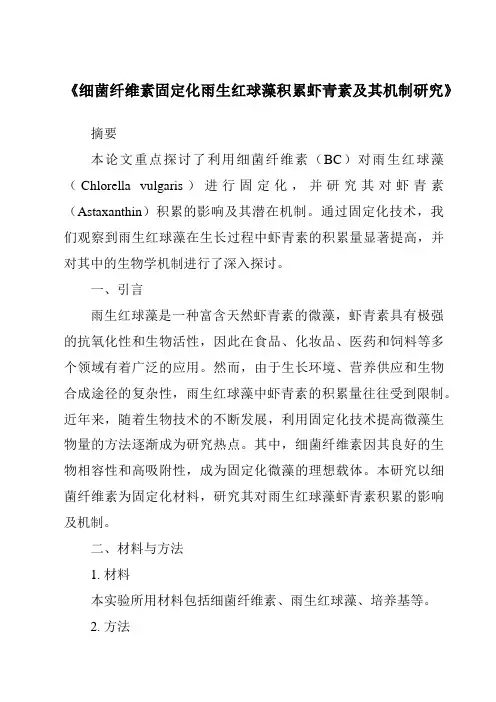 《细菌纤维素固定化雨生红球藻积累虾青素及其机制研究》