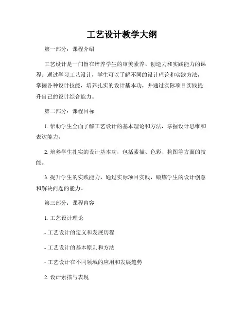 工艺设计教学大纲