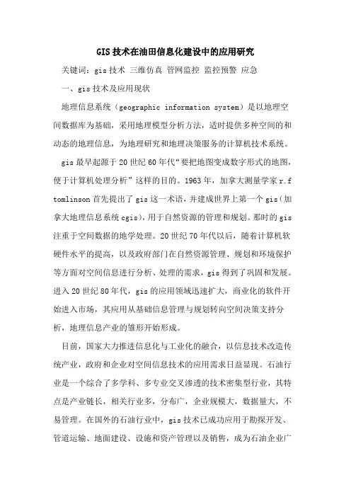 GIS技术在油田信息化建设中的应用研究