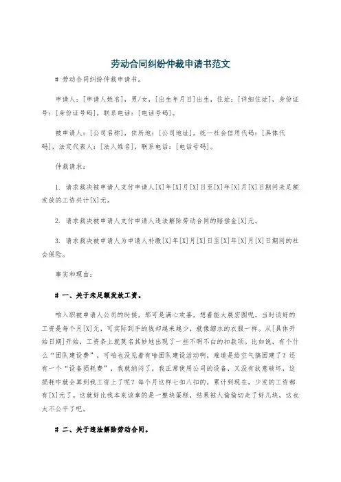 劳动合同纠纷仲裁申请书范文