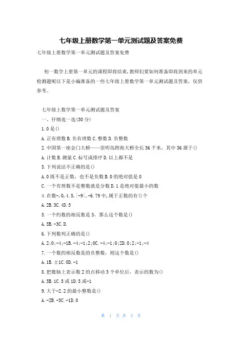 七年级上册数学第一单元测试题及答案免费