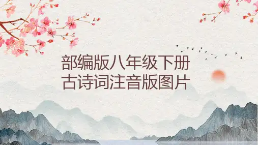 部编版八年级下册古诗词注音版图片