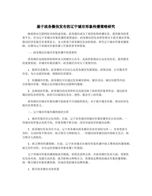 基于政务微信发布的辽宁城市形象传播策略研究