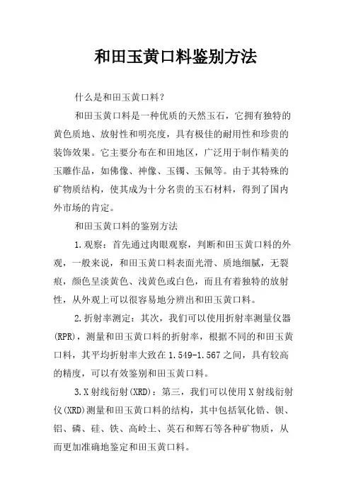 和田玉黄口料鉴别方法