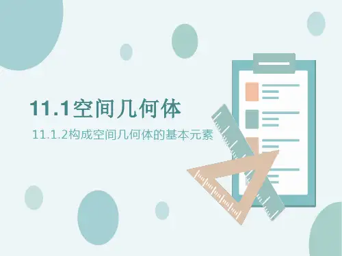 构成空间几何体的基本元素-人教B版高中数学必修(第四册)