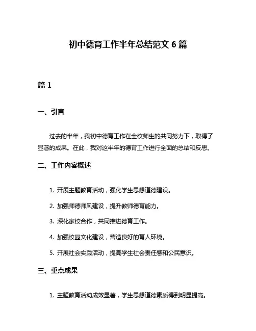 初中德育工作半年总结范文6篇