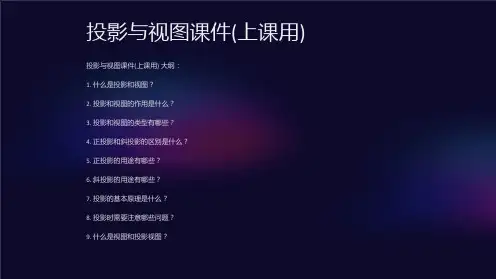 投影与视图课件(上课用)