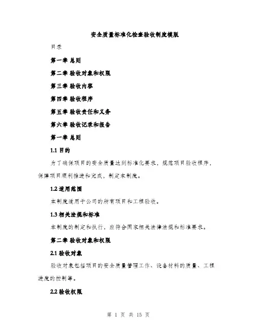 安全质量标准化检查验收制度模版（五篇）