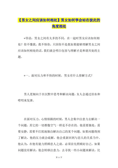 【男女之间应该如何相处】男女如何学会站在彼此的角度相处