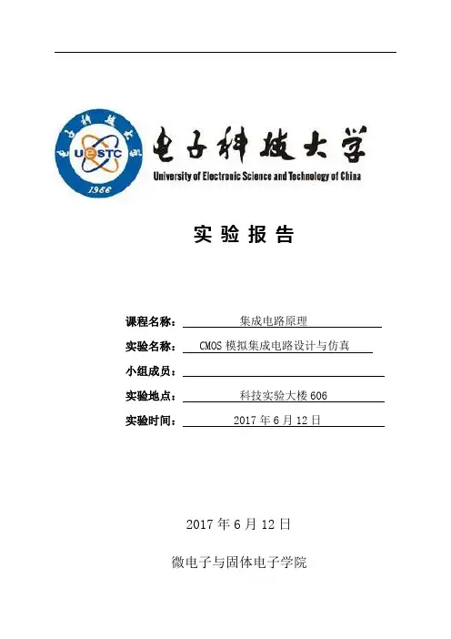 电子科技大学集成电路原理实验CMOS模拟集成电路设计与仿真王向展