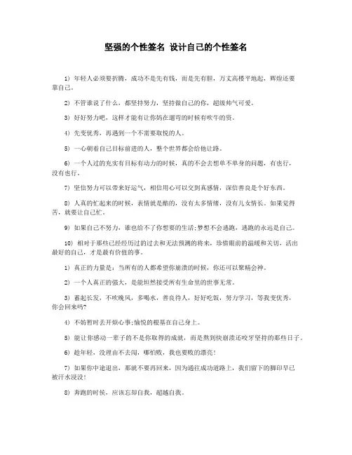 坚强的个性签名 设计自己的个性签名