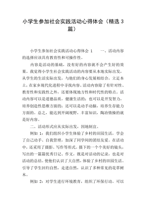 小学生参加社会实践活动心得体会(精选3篇)