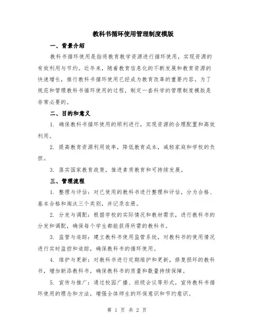 教科书循环使用管理制度模版