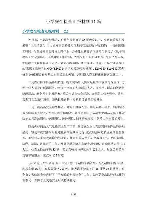 小学安全检查汇报材料11篇