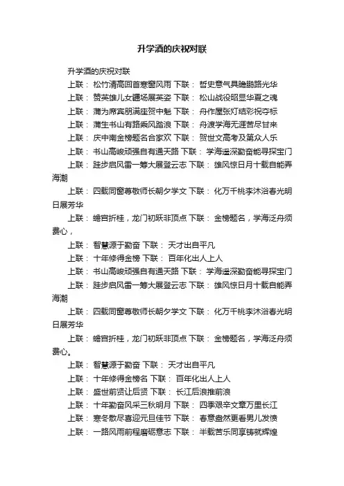 升学酒的庆祝对联