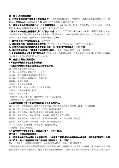 胜利油区地质知识要点