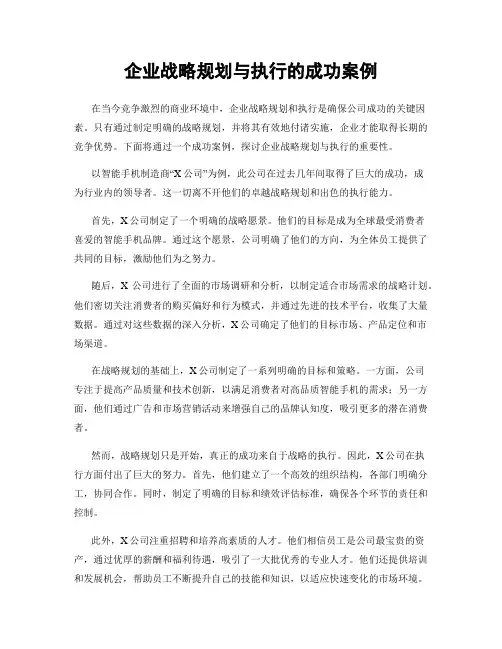 企业战略规划与执行的成功案例