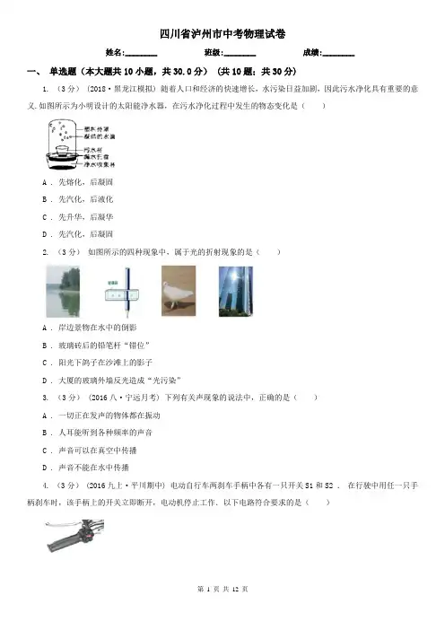 四川省泸州市中考物理试卷
