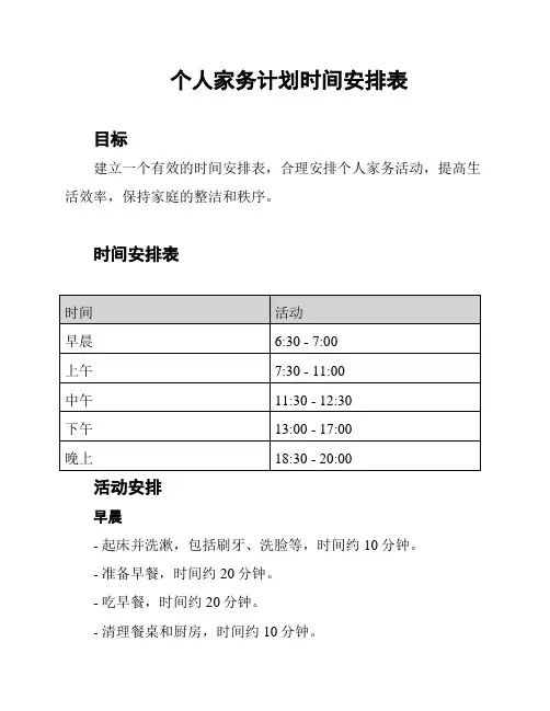 个人家务计划时间安排表