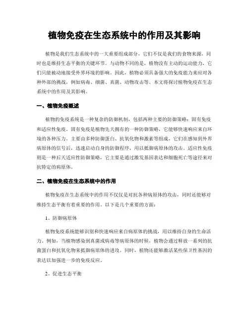 植物免疫在生态系统中的作用及其影响