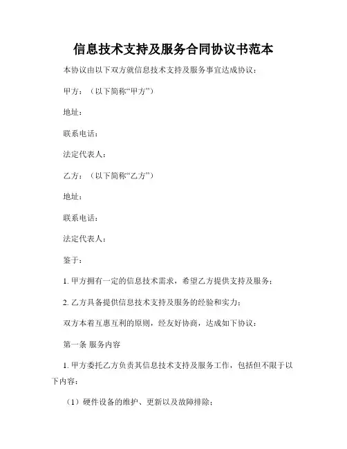 信息技术支持及服务合同协议书范本