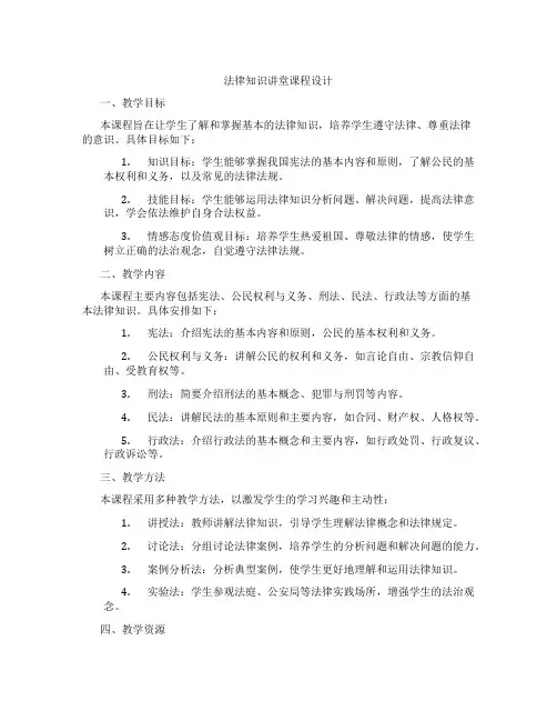 法律知识讲堂课程设计