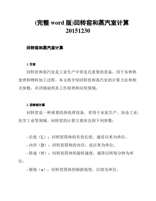 (完整word版)回转窑和蒸汽室计算20151230