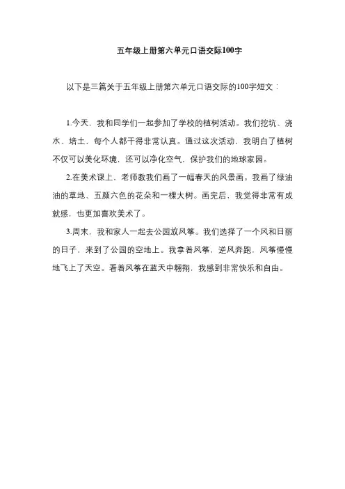 五年级上册第六单元口语交际100字