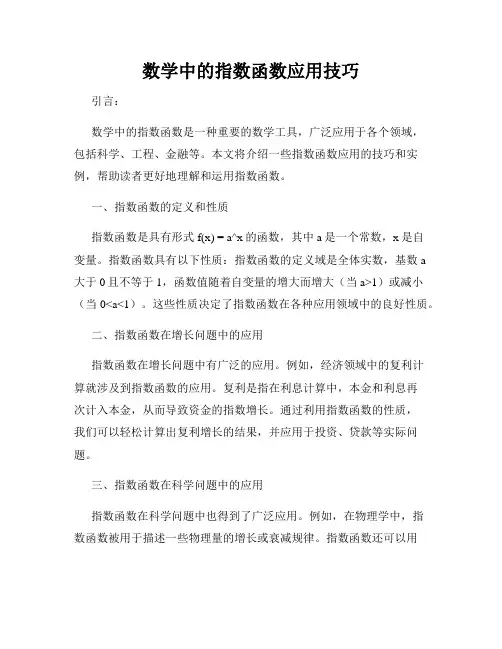 数学中的指数函数应用技巧
