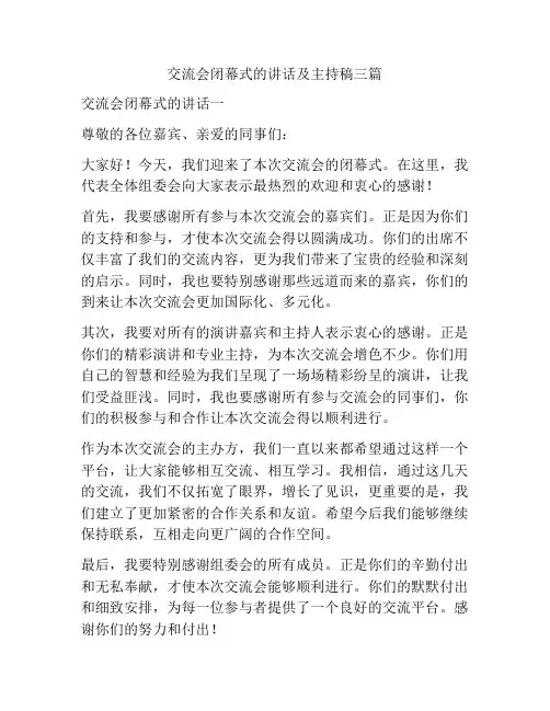交流会闭幕式的讲话及主持稿三篇