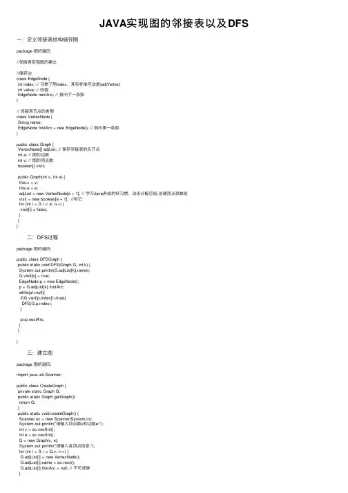 JAVA实现图的邻接表以及DFS