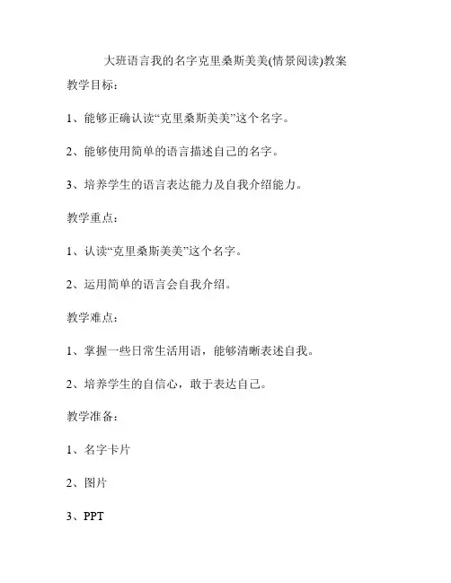 大班语言我的名字克里桑斯美美(情景阅读)教案