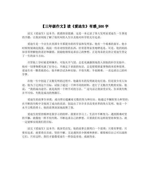 【三年级作文】读《爱迪生》有感_500字