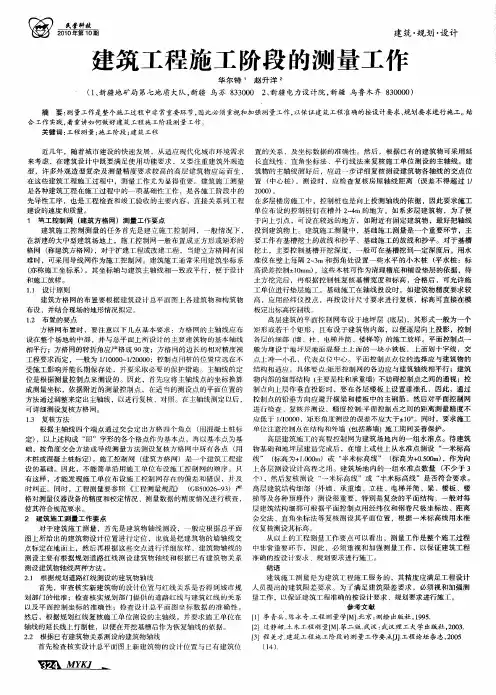 建筑工程施工阶段的测量工作