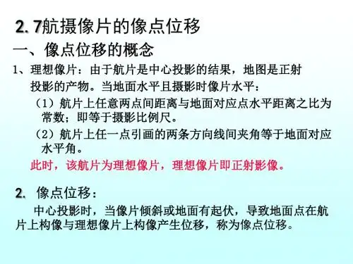 6摄影测量第二章(3).