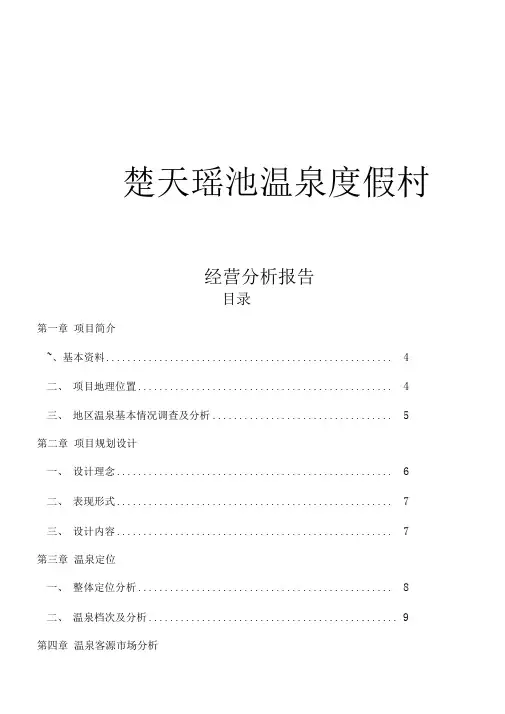 温泉度假村经营分析报告