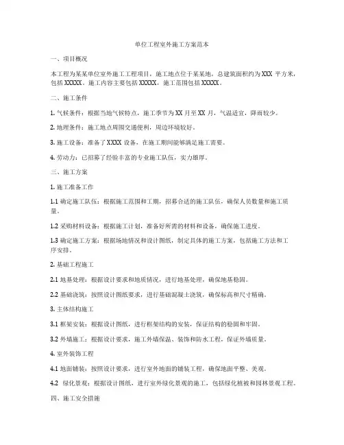 单位工程室外施工方案范本