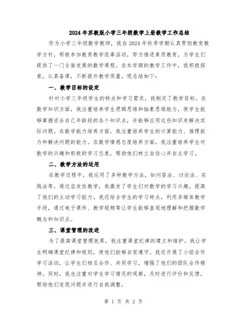 2024年苏教版小学三年级数学上册教学工作总结