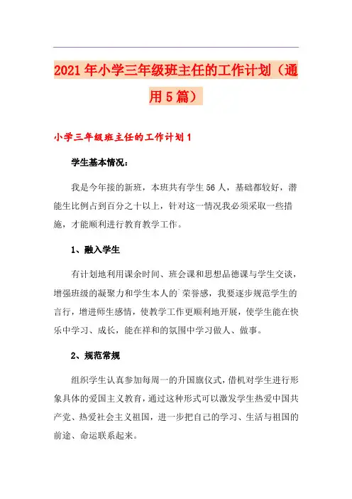2021年小学三年级班主任的工作计划(通用5篇)