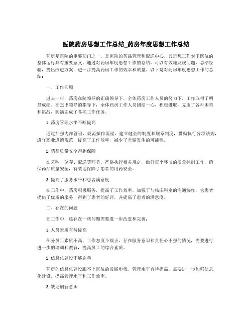 医院药房思想工作总结_药房年度思想工作总结