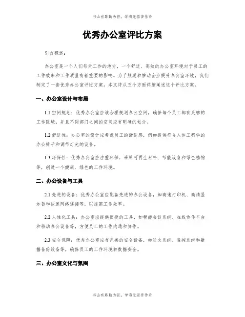优秀办公室评比方案