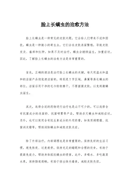 脸上长螨虫的治愈方法
