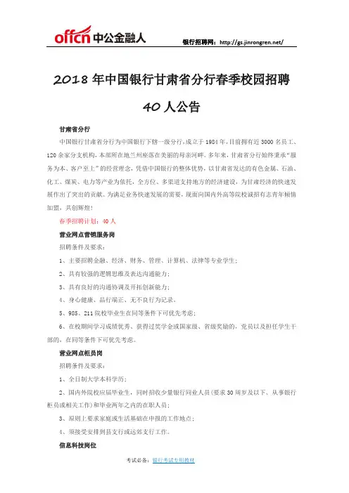 2018年中国银行甘肃省分行春季校园招聘40人公告